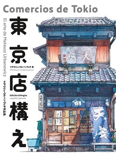 COMERCIOS DE TOKIO | 9788416188994 | URBANOWICZ, MATEUSZ