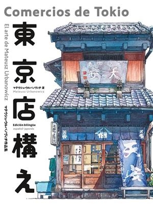 COMERCIOS DE TOKIO | 9788416188994 | URBANOWICZ, MATEUSZ